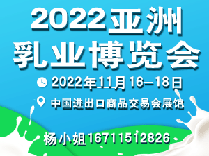 2022亞洲乳業(yè)博覽會(huì)