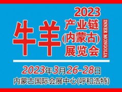 2023牛羊產(chǎn)業(yè)鏈（內(nèi)蒙古）展覽會