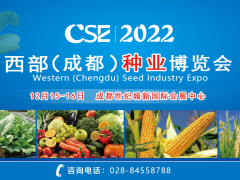 CSE2022西部（成都）種業(yè)博覽會(huì)