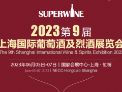 2023第九屆上海國際葡萄酒及烈酒展覽會（酒博會）