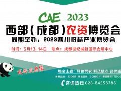 CAE2023西部（成都）農(nóng)資博覽會(huì)暨全球特種肥料展覽會(huì)