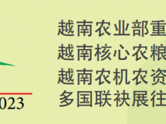 第二十三屆越南國際農(nóng)業(yè)科技博覽會