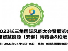 2023中國安徽風(fēng)力發(fā)電展覽會,安徽風(fēng)電展,安徽風(fēng)能設(shè)備展