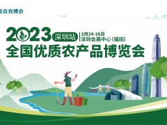 2023全國優(yōu)質(zhì)農(nóng)產(chǎn)品博覽會（深圳站）