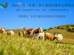 2023年6月17-18日，第七屆合肥國際畜牧業(yè)博覽會(huì)