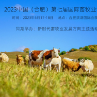 2023年6月17-18日，第七屆合肥國(guó)際畜牧業(yè)博覽