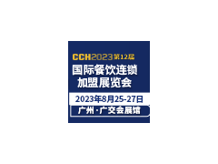 CCH2023第12屆國(guó)際餐飲連鎖加盟展覽會(huì)