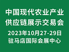 2023中國(guó)現(xiàn)代農(nóng)業(yè)產(chǎn)業(yè)供應(yīng)鏈展示交易會(huì)