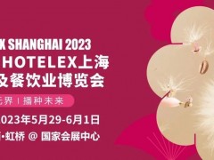 2023 HOTELEX上海國際酒店及餐飲業(yè)博覽會(huì)