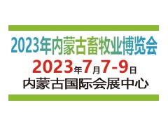 內(nèi)蒙古畜牧業(yè)博覽會暨第三屆全國草食家畜發(fā)展論壇