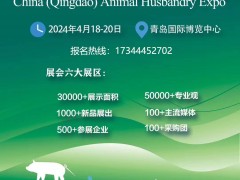 2024中國（青島）畜牧業(yè)博覽會(huì)