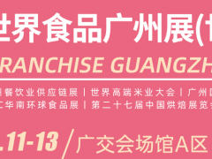 2024世界食品廣州展，2024廣州國(guó)際餐飲食材展