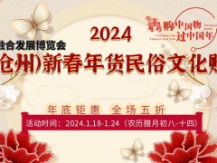 2024中國（滄州）新春年貨民俗文化購物節(jié)