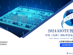 2024AIOTE智博會(huì)  中國(guó)（山西）國(guó)際智慧電力博覽會(huì)