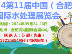 2024中國合肥水展|安徽泵官閥展|流體技術技術設備展