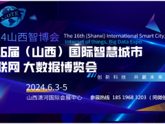 亮相 2024第十六屆山西國(guó)際智慧城市物聯(lián)網(wǎng)大數(shù)據(jù)博覽會(huì)