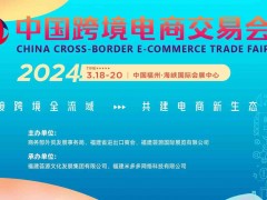 薈源跨交會(huì)|2024福州跨境電商展|中國跨境電商交易會(huì)