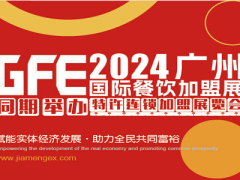 GFE2024第46屆廣州特許連鎖加盟展覽會