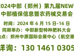 鄭州農(nóng)資交易會(huì)將于2024年6月15-16