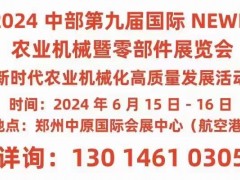 2024中部第九屆國(guó)際NEWE農(nóng)業(yè)機(jī)械暨零部件展覽會(huì)