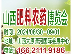 2024第十八屆山西國際肥料農(nóng)藥產(chǎn)業(yè)博覽會(huì)