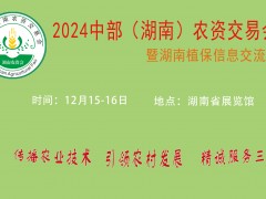 2024 中部(湖南)農(nóng)資交易會(huì)暨湖南植保信息交流會(huì)