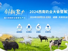 關(guān)于召開“2024西南奶業(yè)大會暨展覽會”的預(yù)備通知