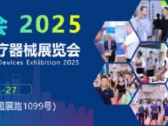 2025上海醫(yī)博會-2025上海國際醫(yī)療器械博覽會