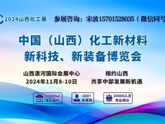 2024中國(guó)山西化工產(chǎn)業(yè)展會(huì)/化工原料/化工裝備展會(huì)