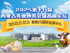 2025第十八屆內(nèi)蒙古乳業(yè)博覽會暨高峰論壇