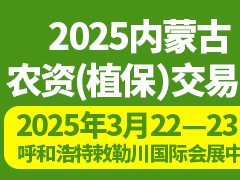 2025內(nèi)蒙古農(nóng)資（植保）交易會(huì)