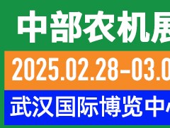 第十九屆中部農(nóng)業(yè)機械展覽會暨湖北春耕農(nóng)機團購節(jié)