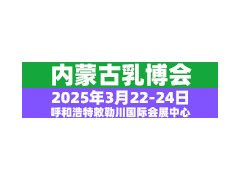 2025第十八屆內(nèi)蒙古乳業(yè)博覽會暨高峰論壇