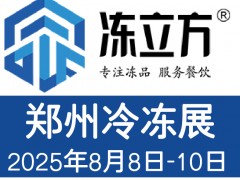 凍立方凍博會2025鄭州冷凍展/酒店及餐飲業(yè)/預制食材展覽會