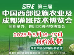 SFAE2025第三屆中國(guó)西部設(shè)施農(nóng)業(yè)及成都灌溉技術(shù)博覽會(huì)