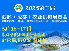 2025第三屆西部（成都）農(nóng)業(yè)機(jī)械展覽會(huì)