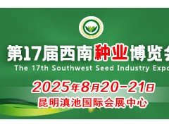 2025第17屆西南種業(yè)博覽會(huì)